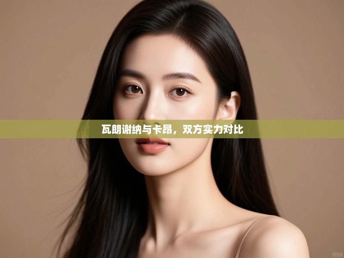 瓦朗谢纳与卡昂，双方实力对比  第1张