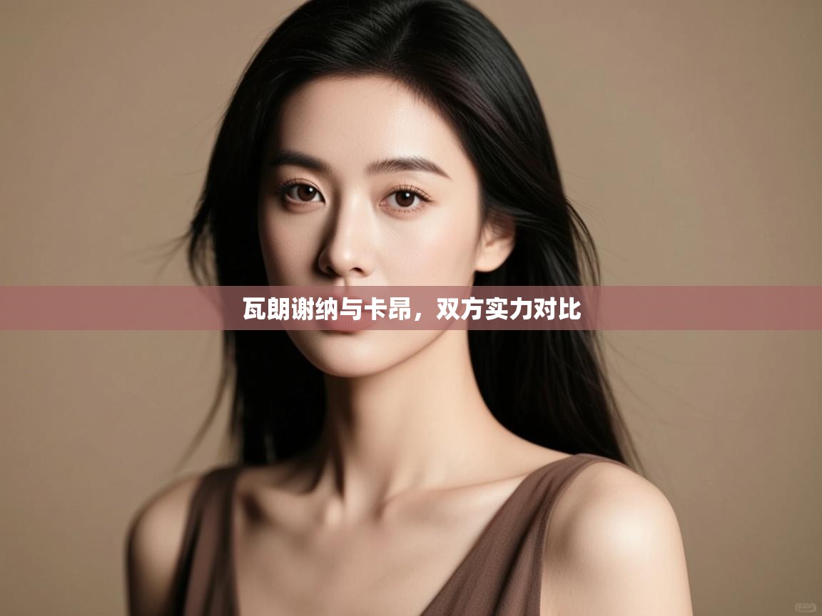 瓦朗谢纳与卡昂，双方实力对比  第2张