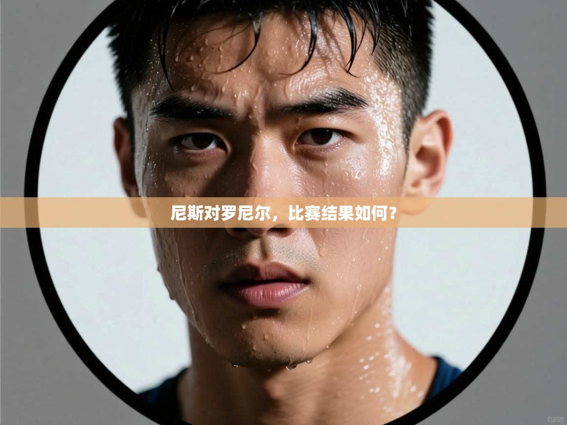尼斯对罗尼尔，比赛结果如何？