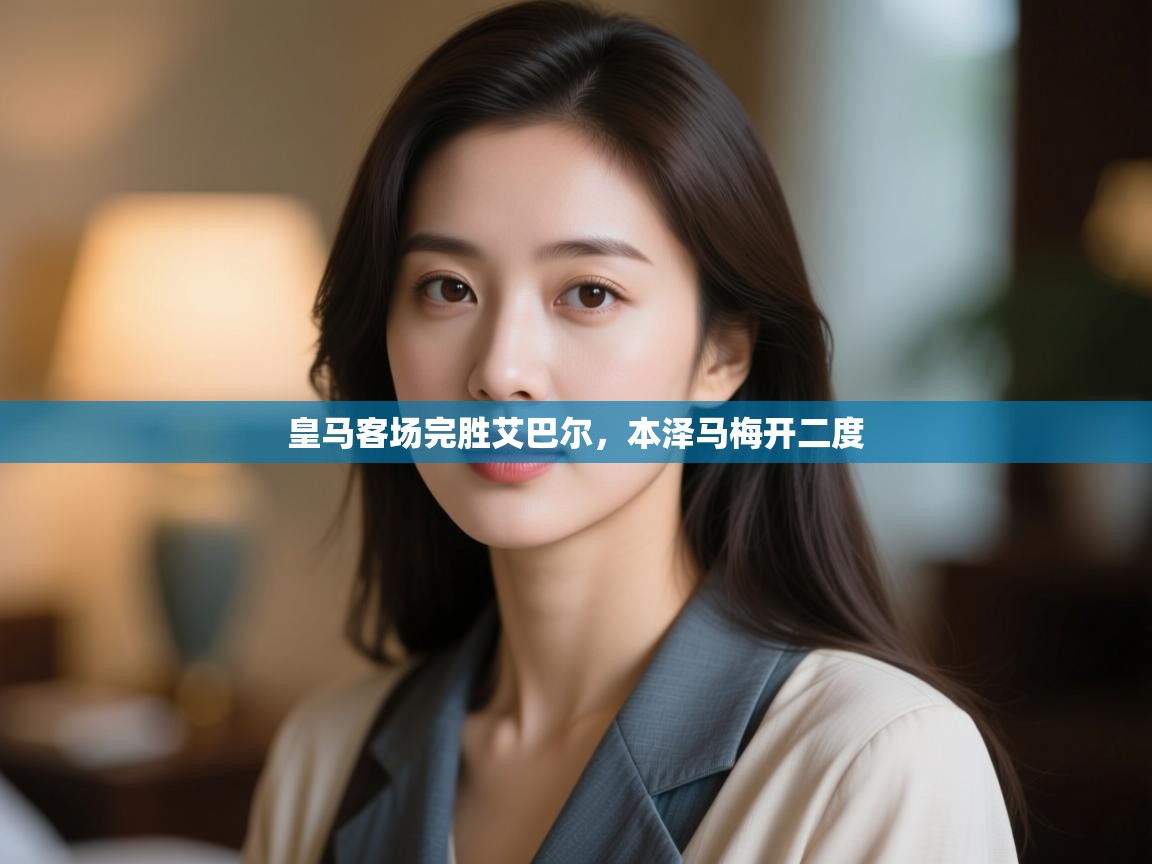 皇马客场完胜艾巴尔，本泽马梅开二度