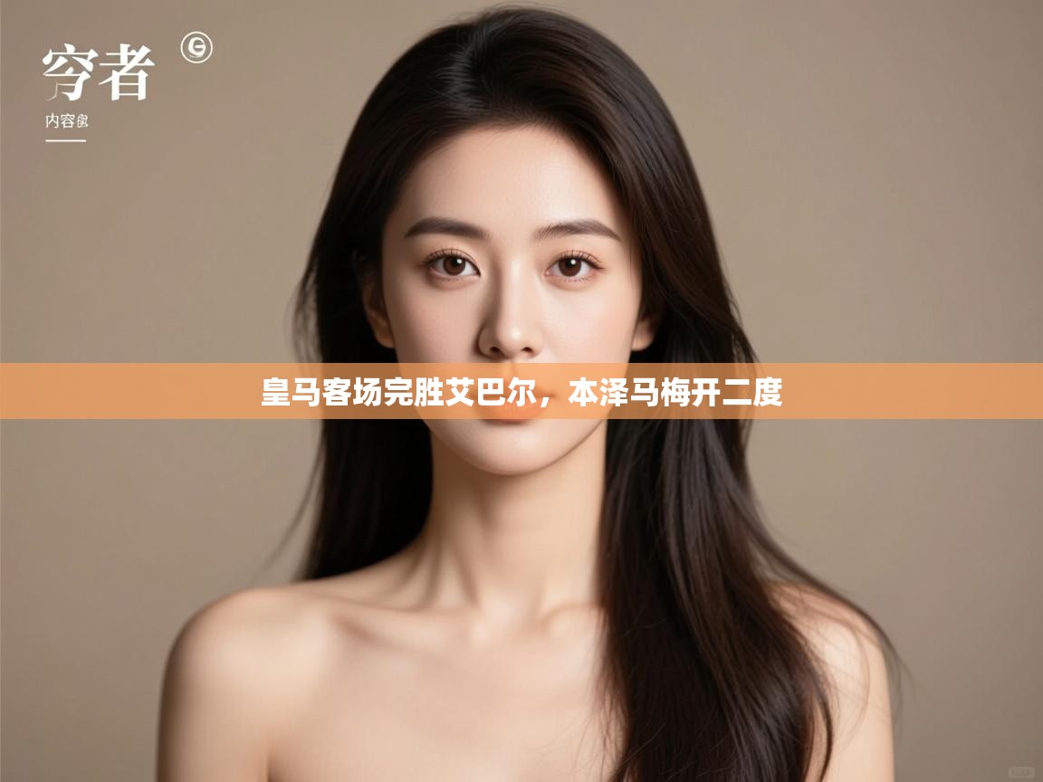 皇马客场完胜艾巴尔，本泽马梅开二度