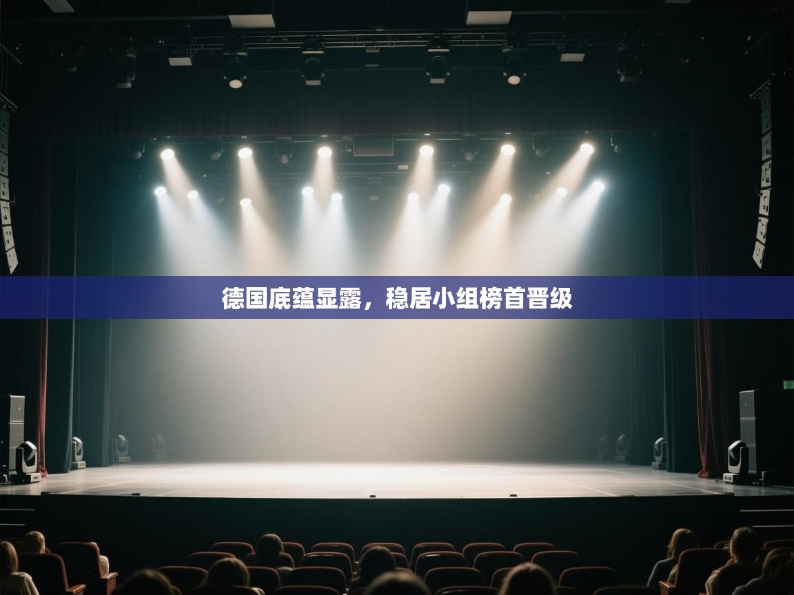 德国底蕴显露,稳居小组榜首晋级 第1张