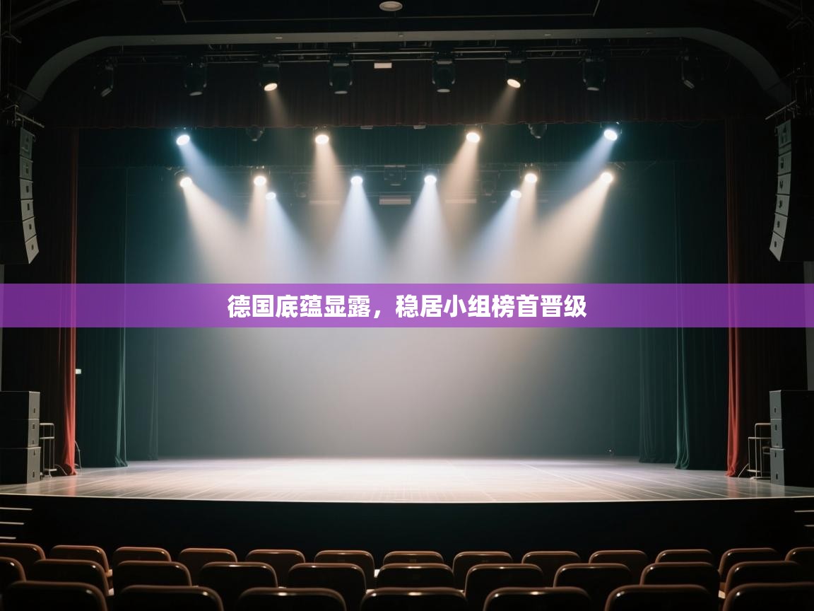 德国底蕴显露,稳居小组榜首晋级 第2张