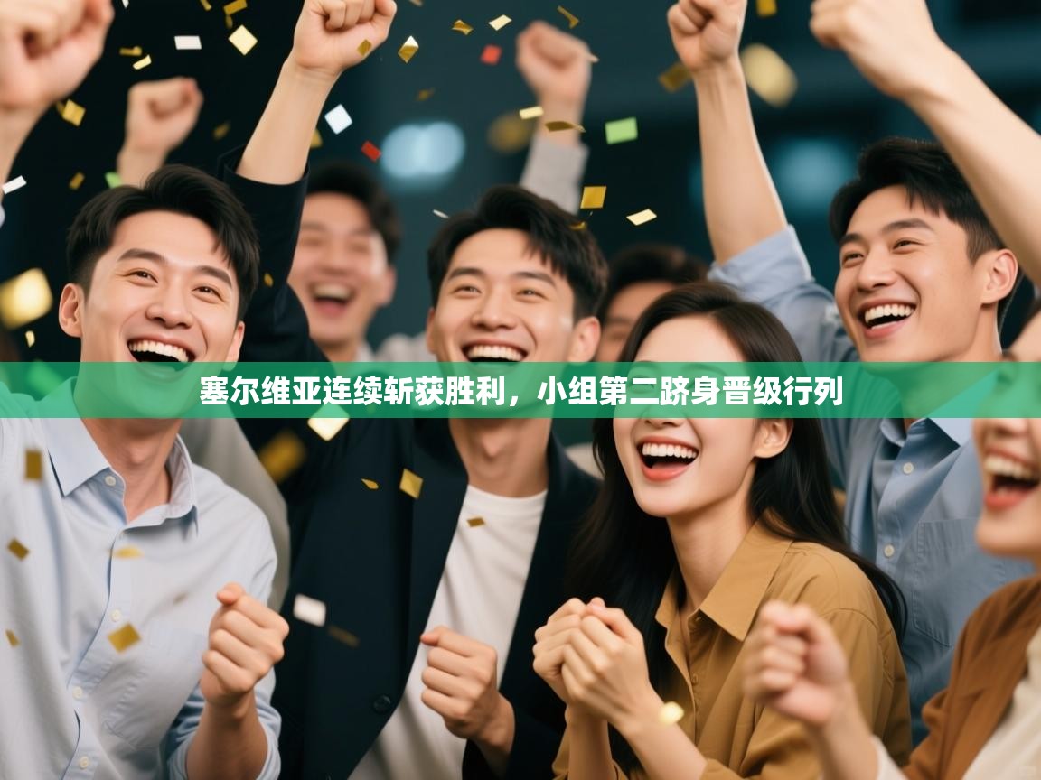 塞尔维亚连续斩获胜利，小组第二跻身晋级行列  第1张