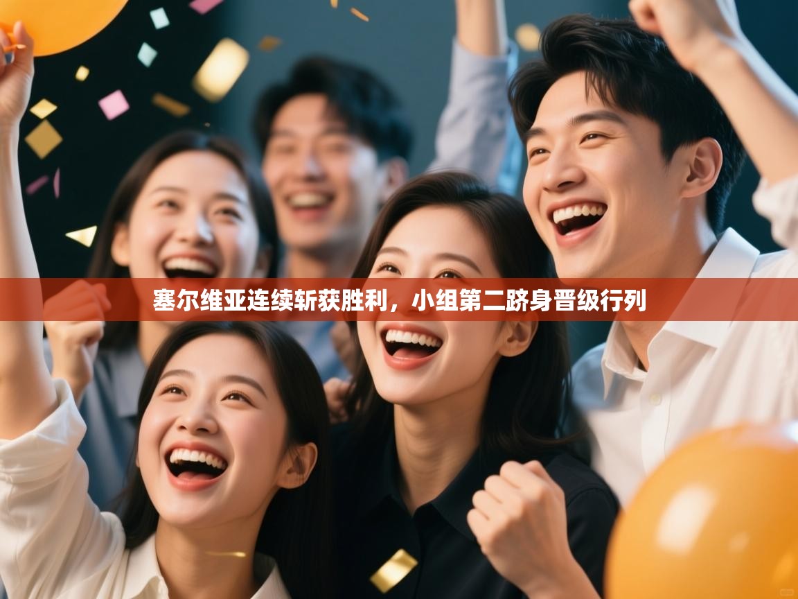 塞尔维亚连续斩获胜利，小组第二跻身晋级行列  第2张