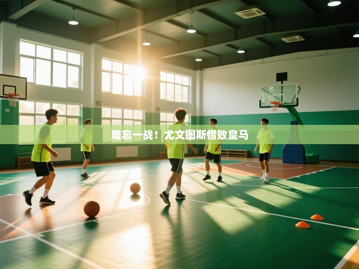 难忘一战！尤文图斯惜败皇马  第1张