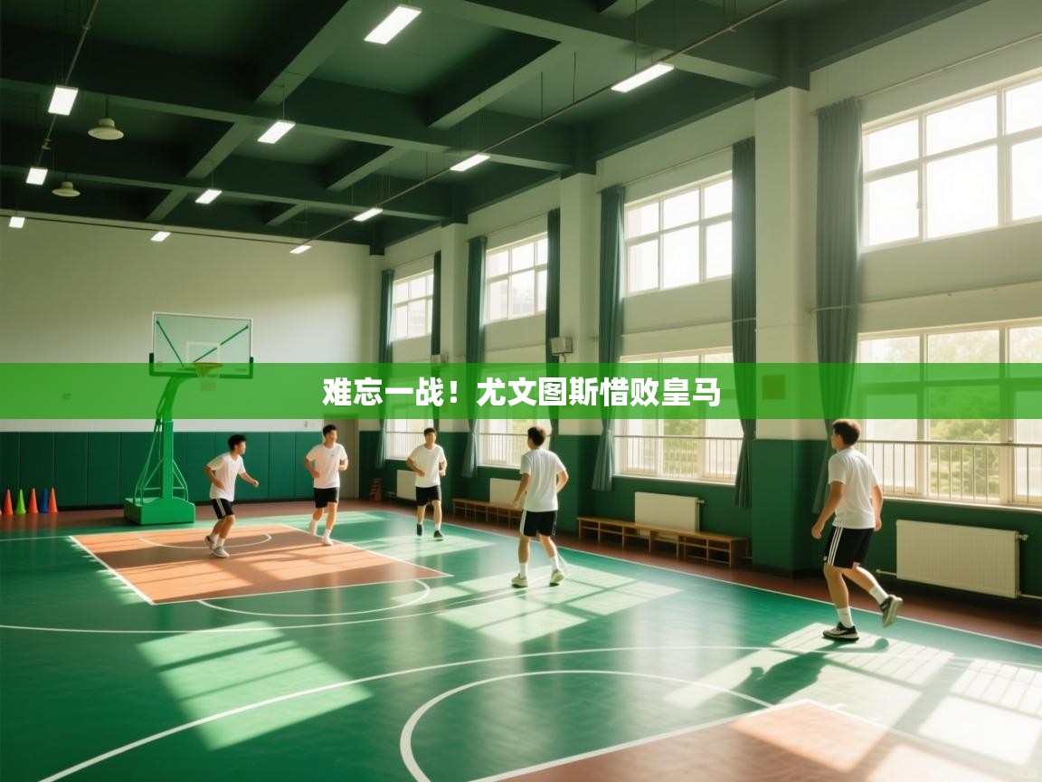 难忘一战！尤文图斯惜败皇马  第2张