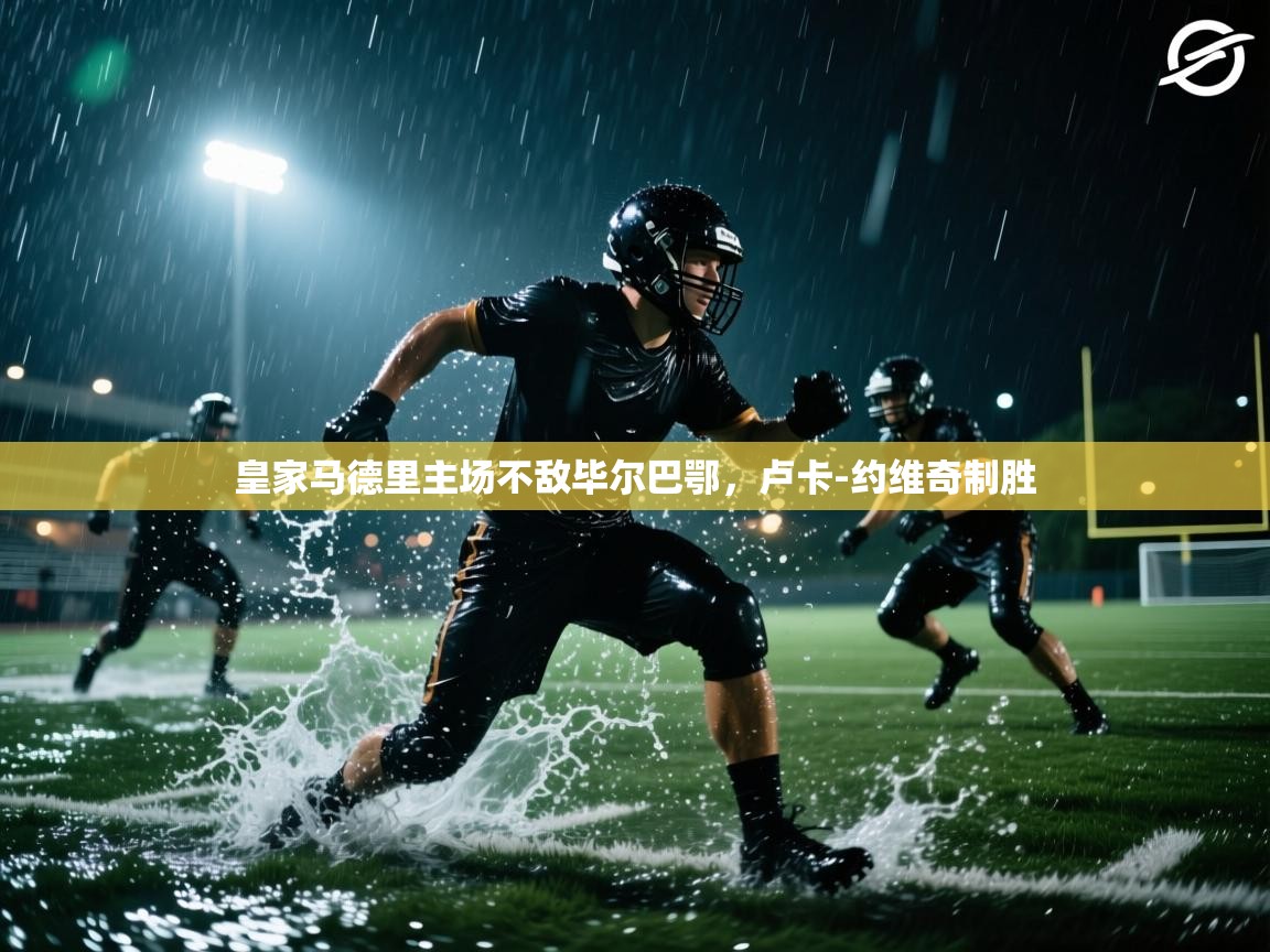 皇家马德里主场不敌毕尔巴鄂，卢卡-约维奇制胜