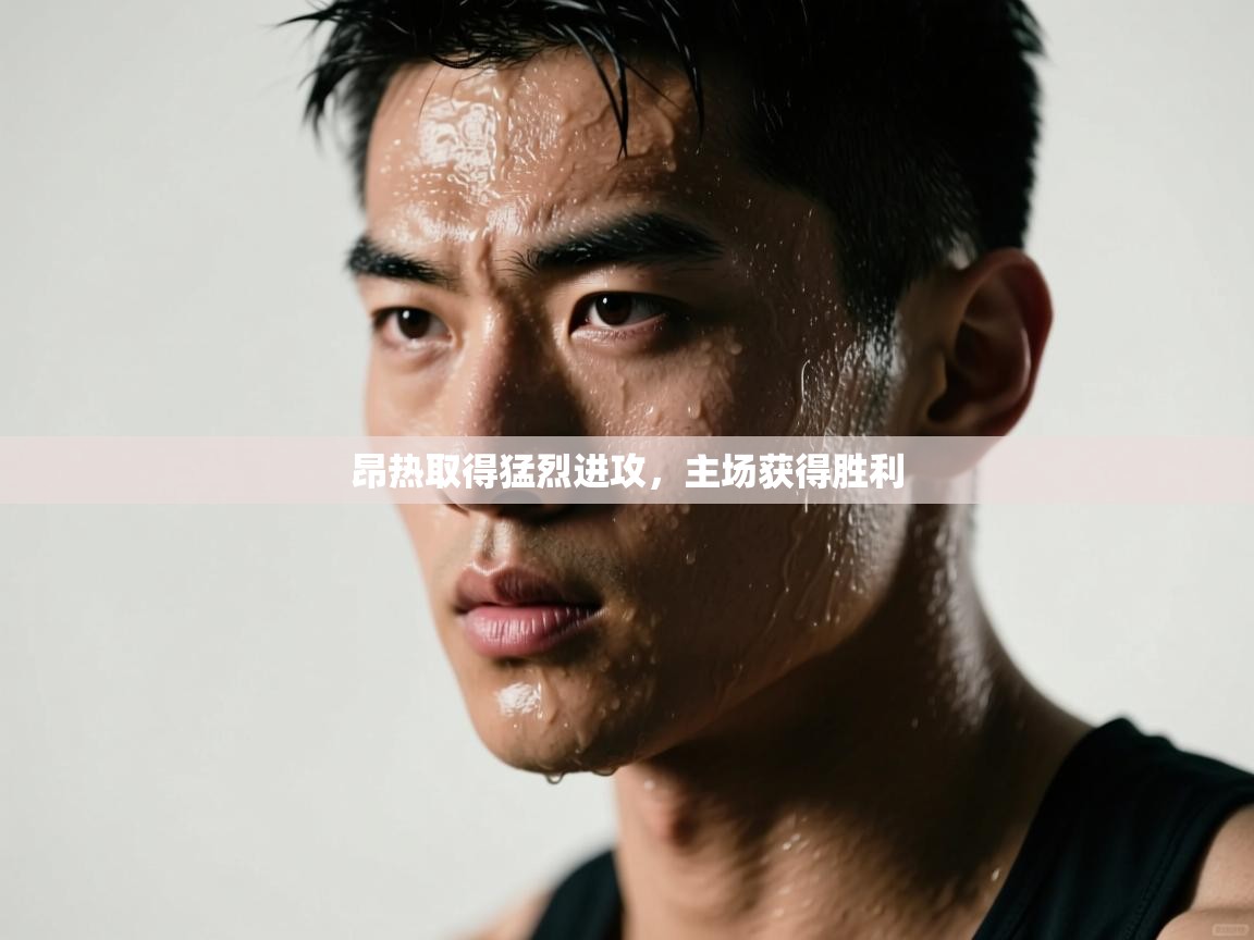 昂热取得猛烈进攻，主场获得胜利