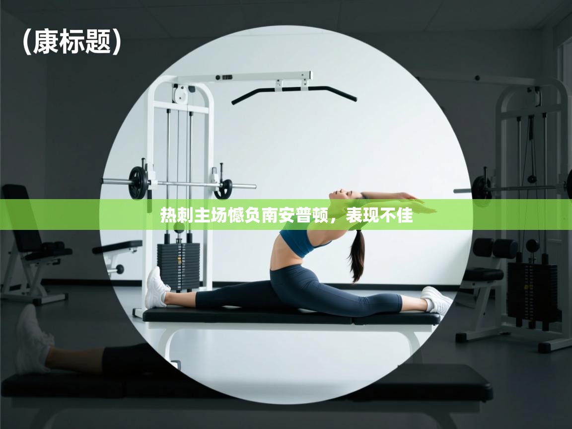 热刺主场憾负南安普顿，表现不佳