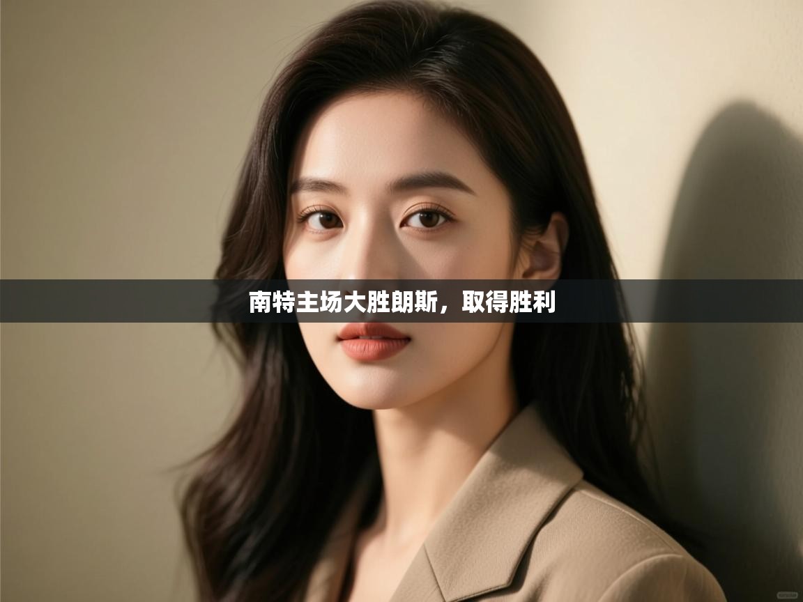 南特主场大胜朗斯，取得胜利