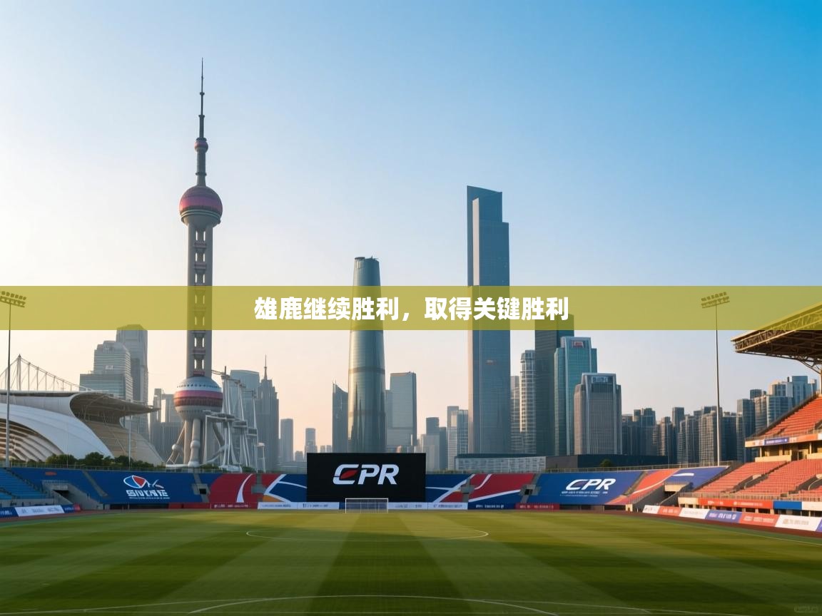 雄鹿继续胜利,取得关键胜利 第1张