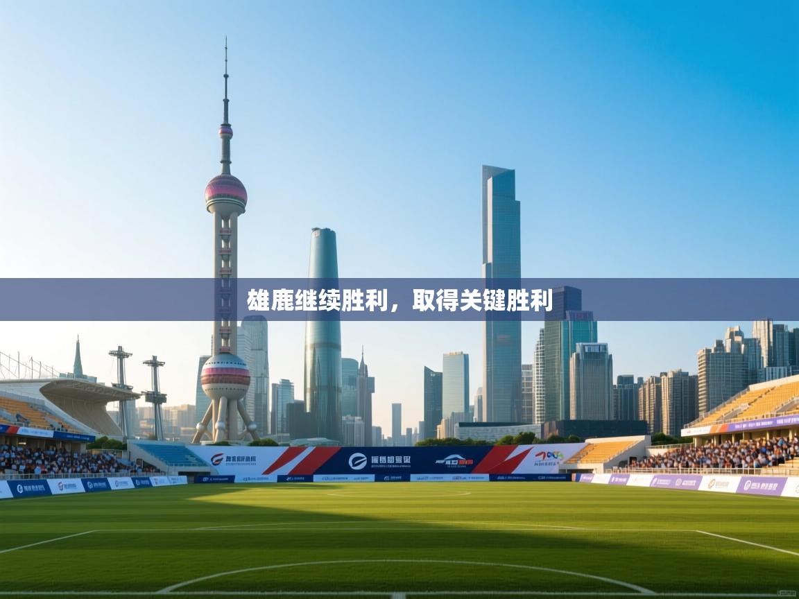 雄鹿继续胜利,取得关键胜利 第2张