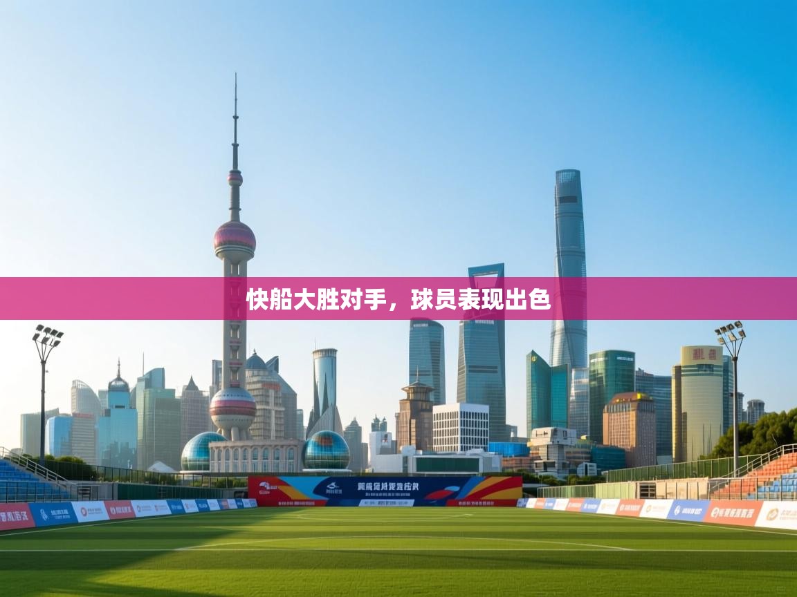 快船大胜对手，球员表现出色