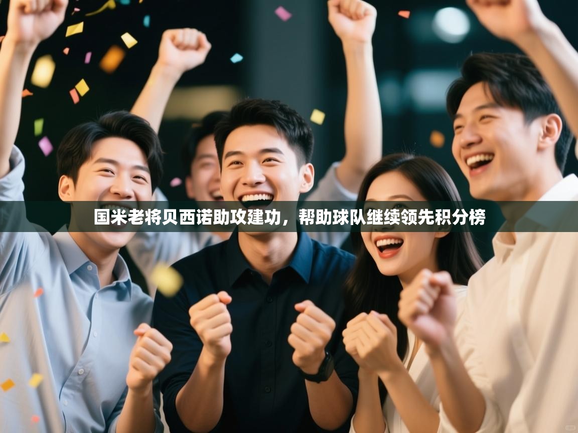 国米老将贝西诺助攻建功，帮助球队继续领先积分榜