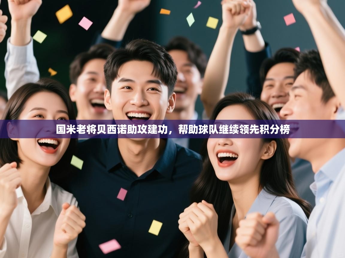 国米老将贝西诺助攻建功，帮助球队继续领先积分榜