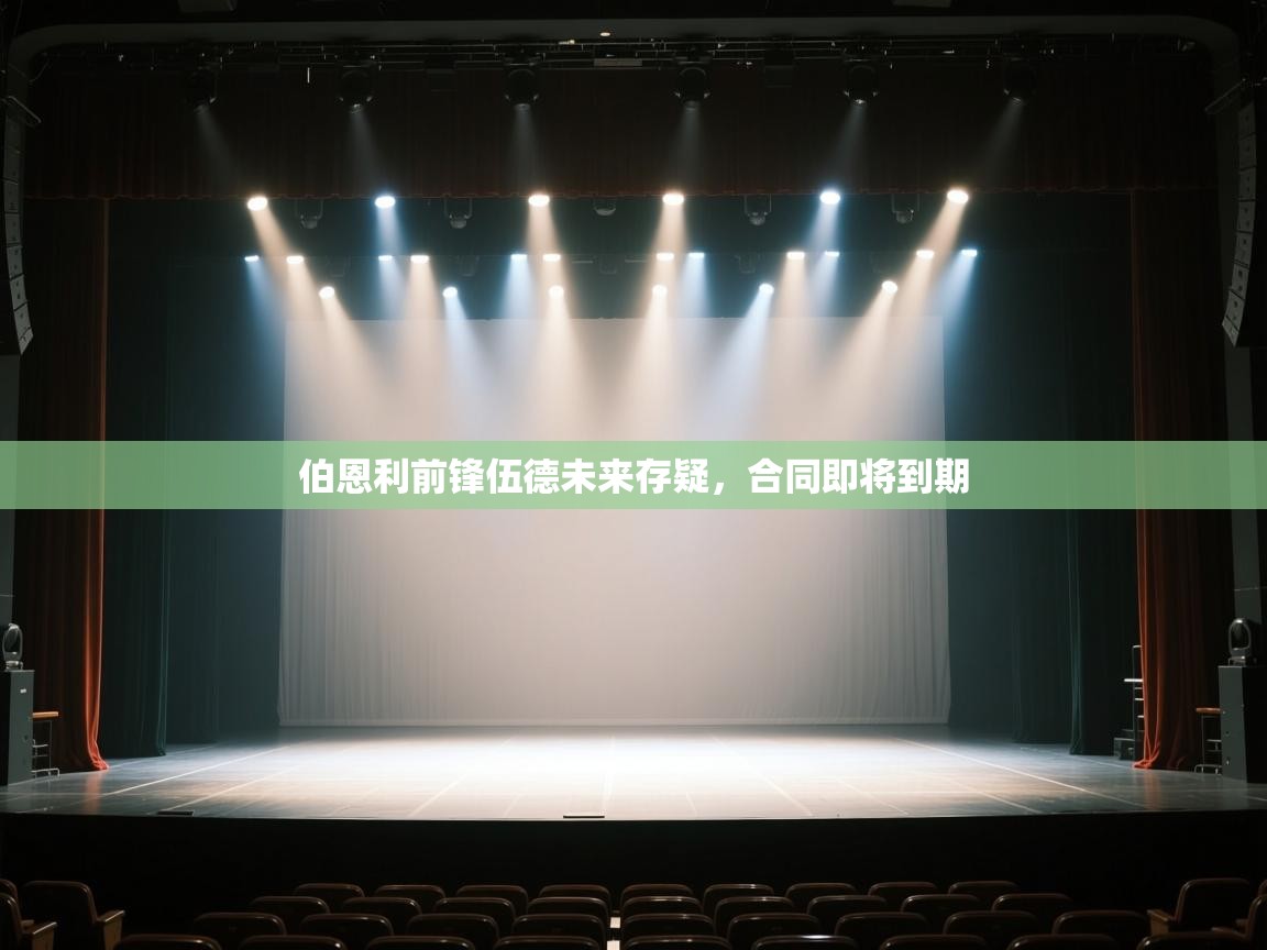 伯恩利前锋伍德未来存疑，合同即将到期