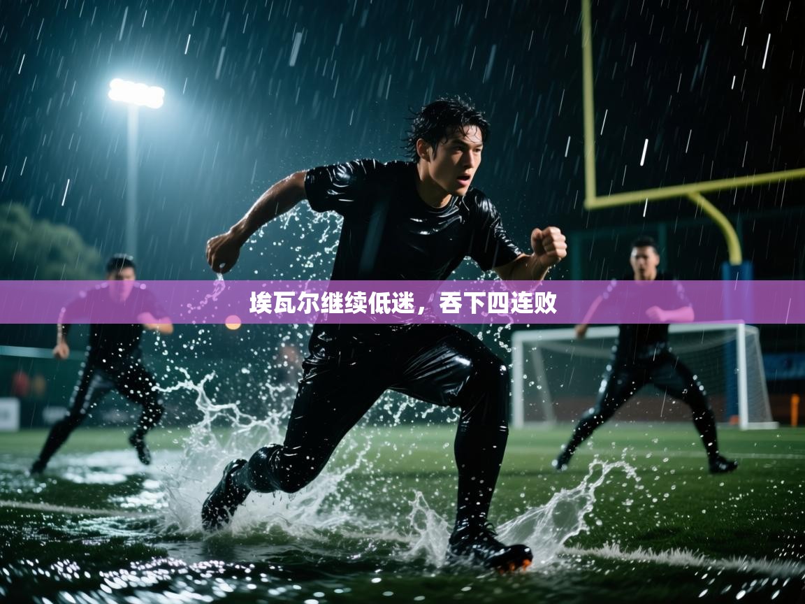 埃瓦尔继续低迷，吞下四连败