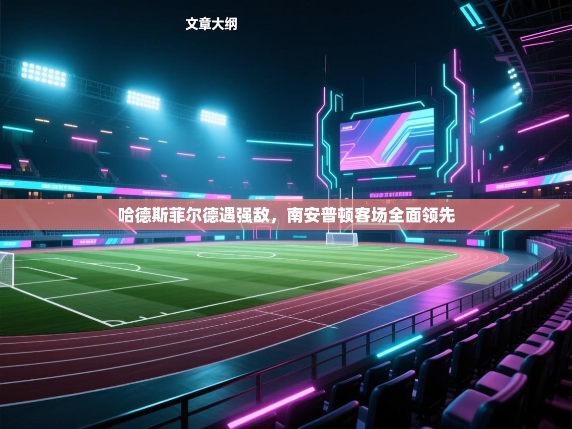 哈德斯菲尔德遇强敌，南安普顿客场全面领先