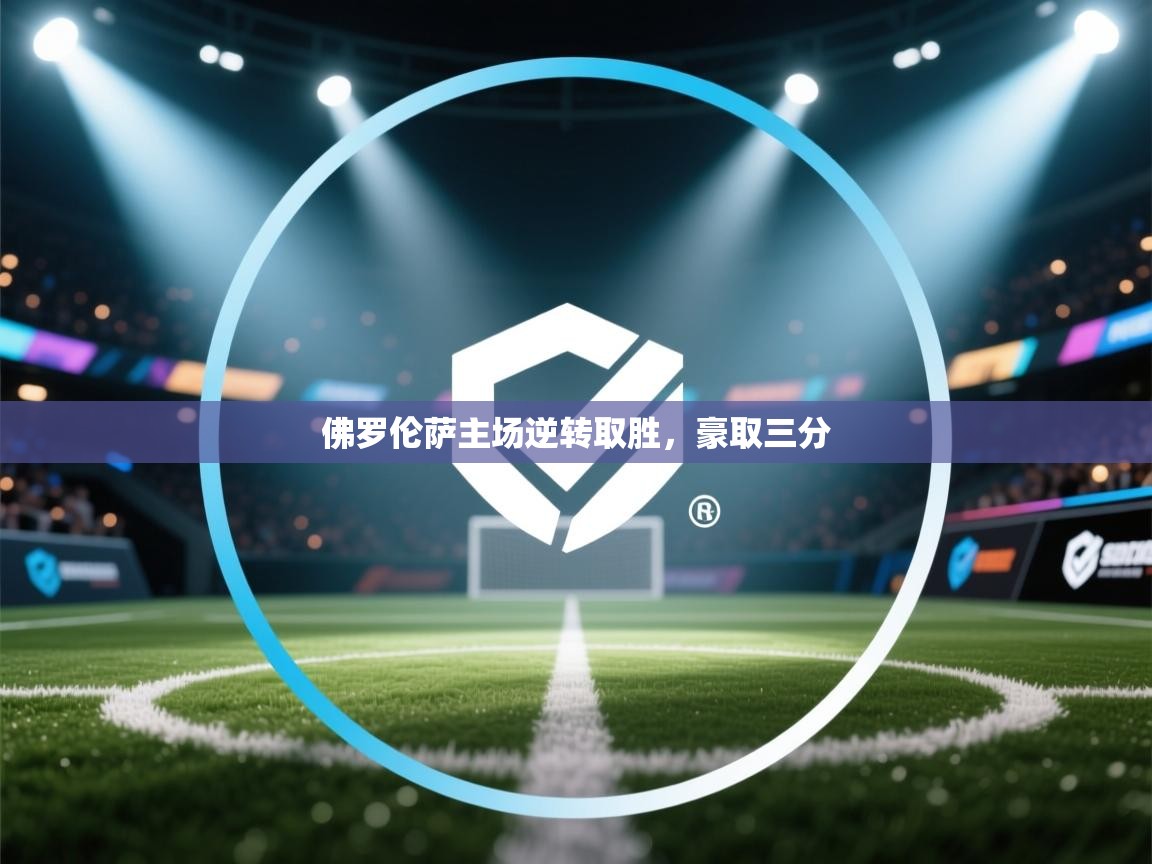 佛罗伦萨主场逆转取胜，豪取三分