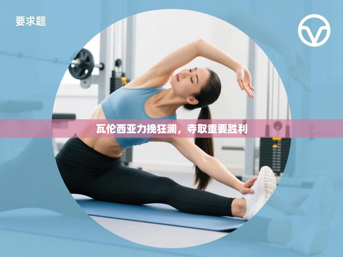 瓦伦西亚力挽狂澜，夺取重要胜利