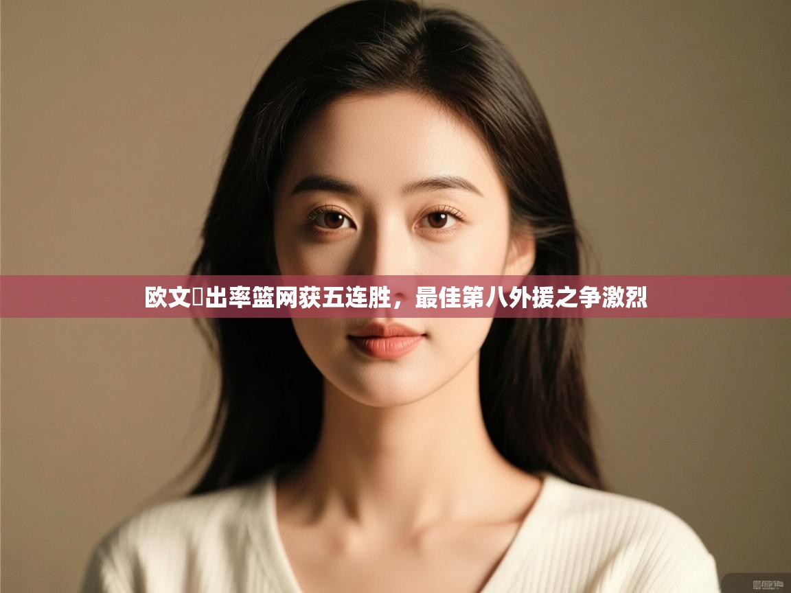 欧文復出率篮网获五连胜，最佳第八外援之争激烈