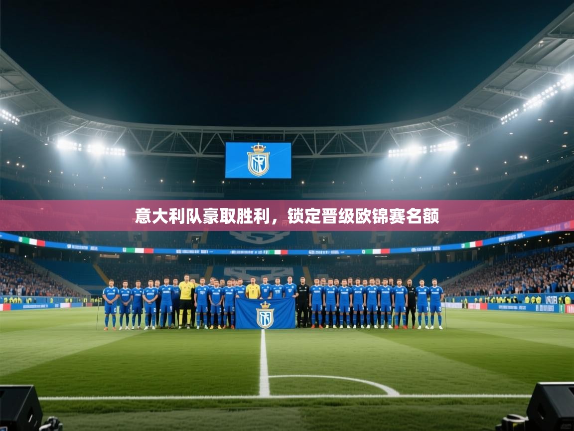 意大利队豪取胜利，锁定晋级欧锦赛名额
