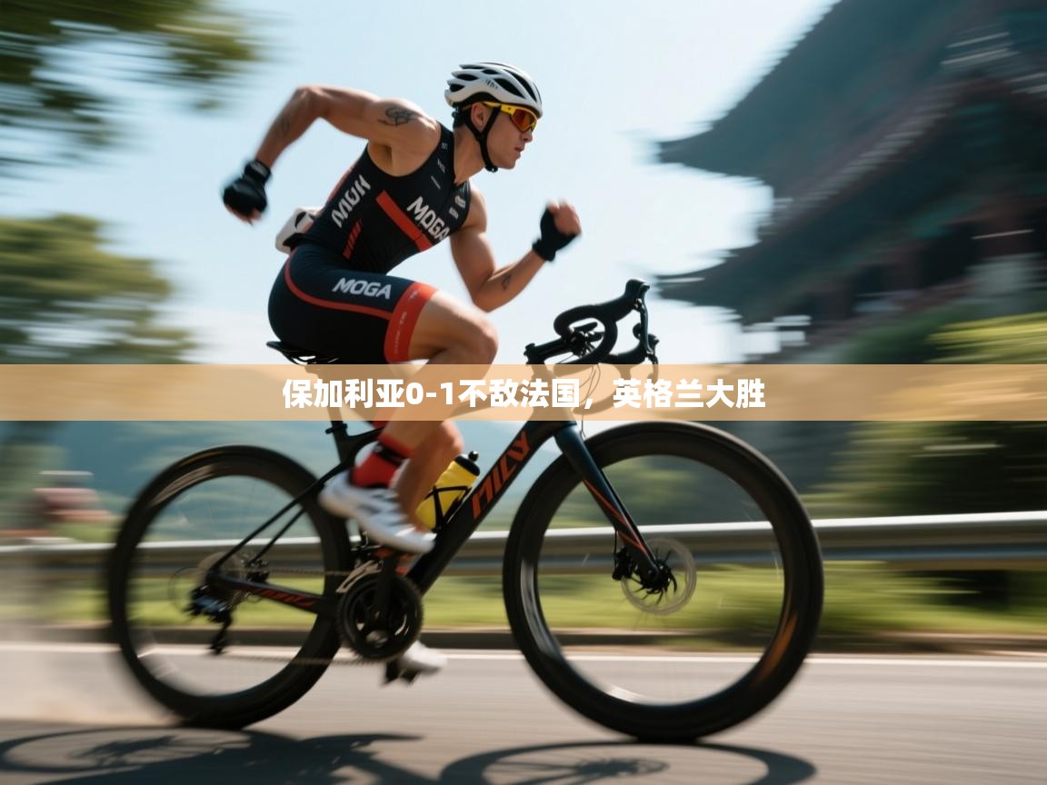 保加利亚0-1不敌法国，英格兰大胜