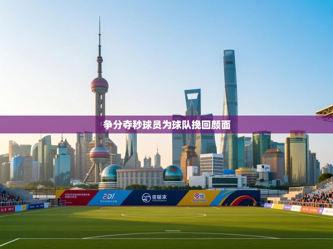 争分夺秒球员为球队挽回颜面