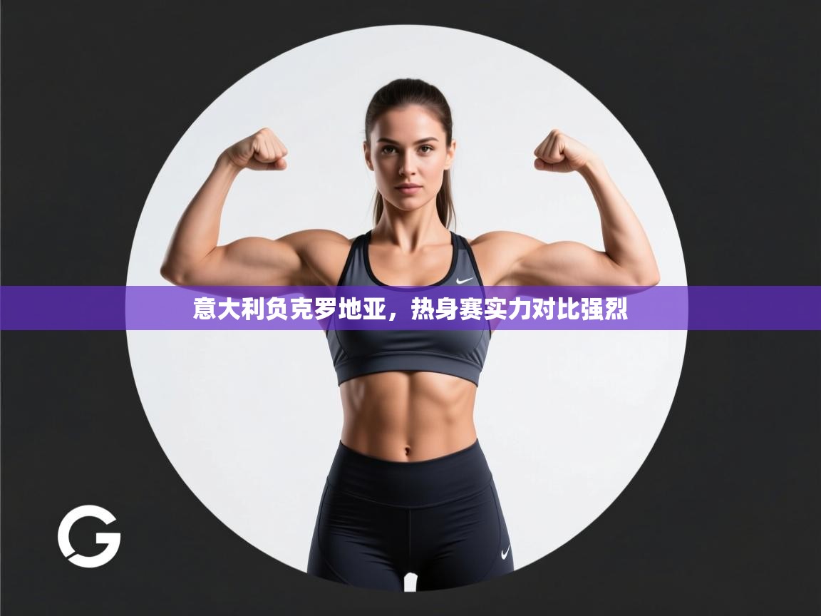 意大利负克罗地亚，热身赛实力对比强烈