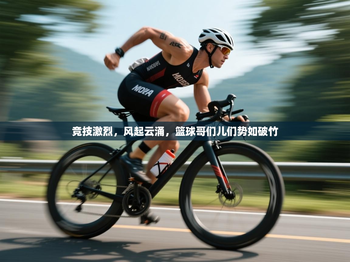 竞技激烈，风起云涌，篮球哥们儿们势如破竹