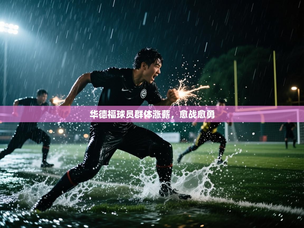 华德福球员群体涨薪，愈战愈勇