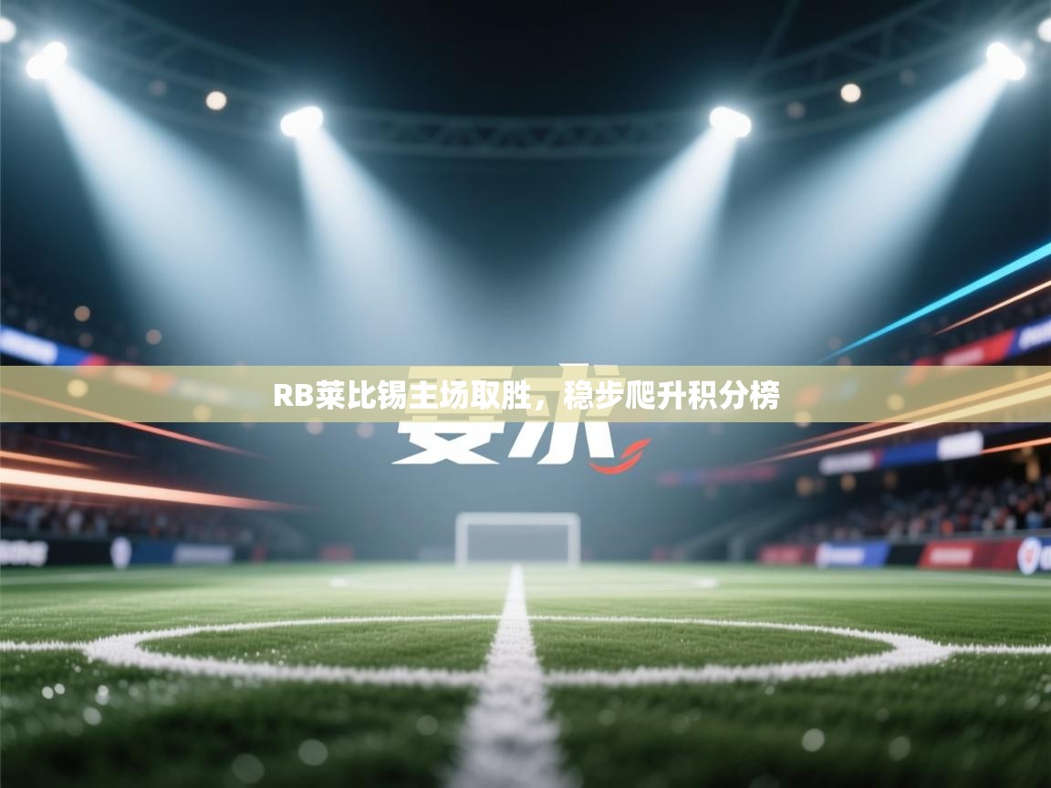 RB莱比锡主场取胜，稳步爬升积分榜