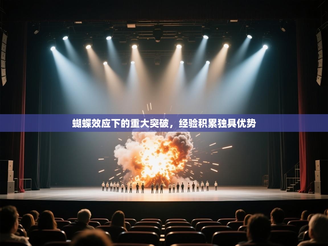 蝴蝶效应下的重大突破，经验积累独具优势