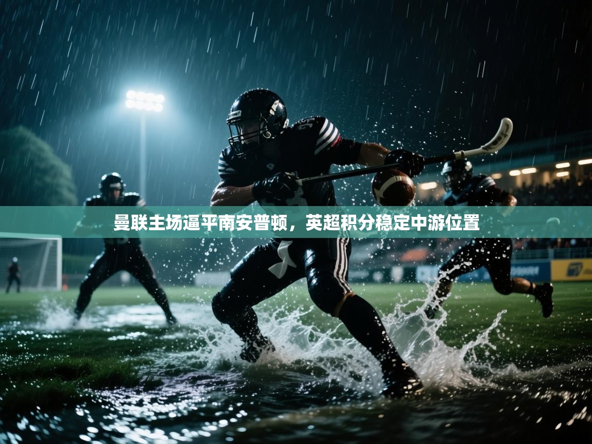 曼联主场逼平南安普顿，英超积分稳定中游位置