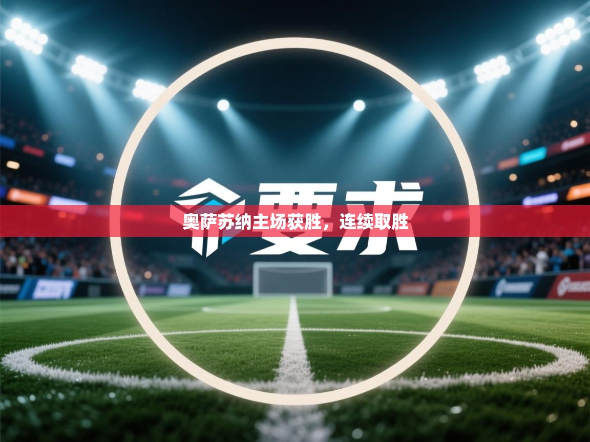 奥萨苏纳主场获胜，连续取胜