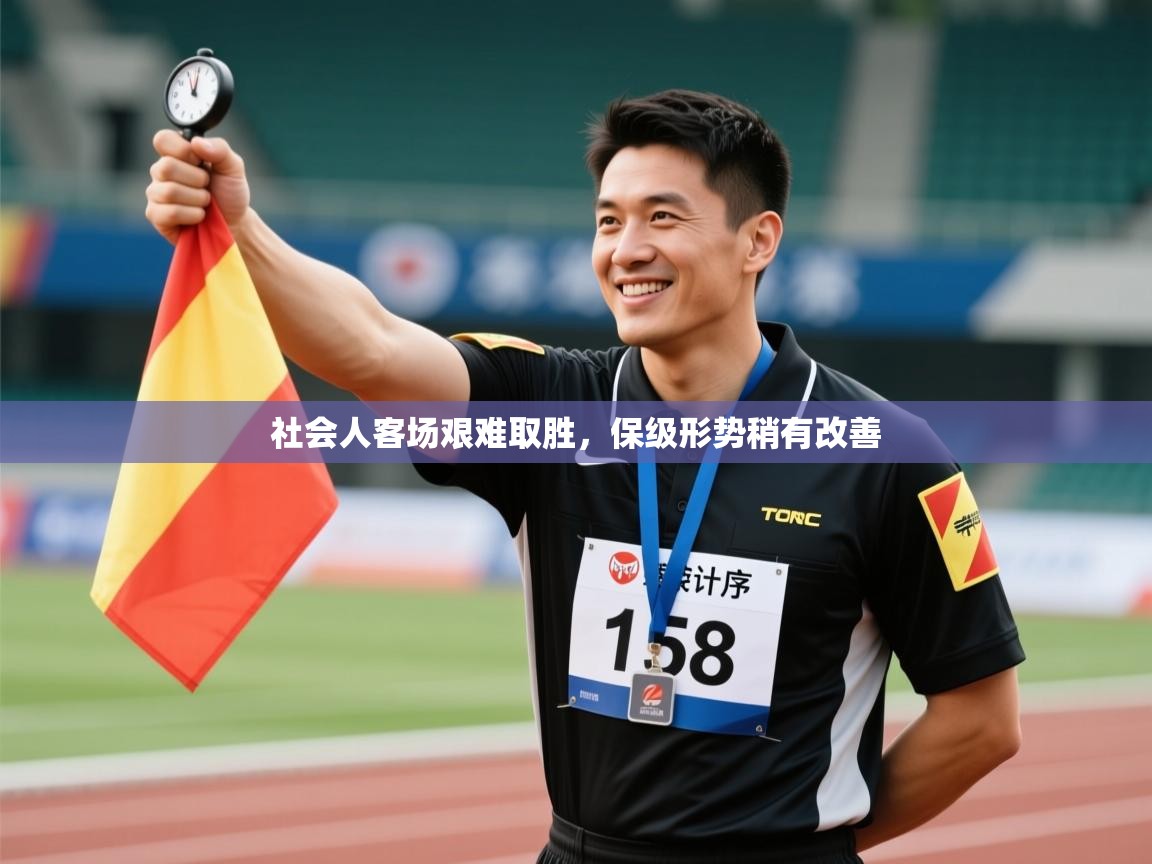 社会人客场艰难取胜，保级形势稍有改善