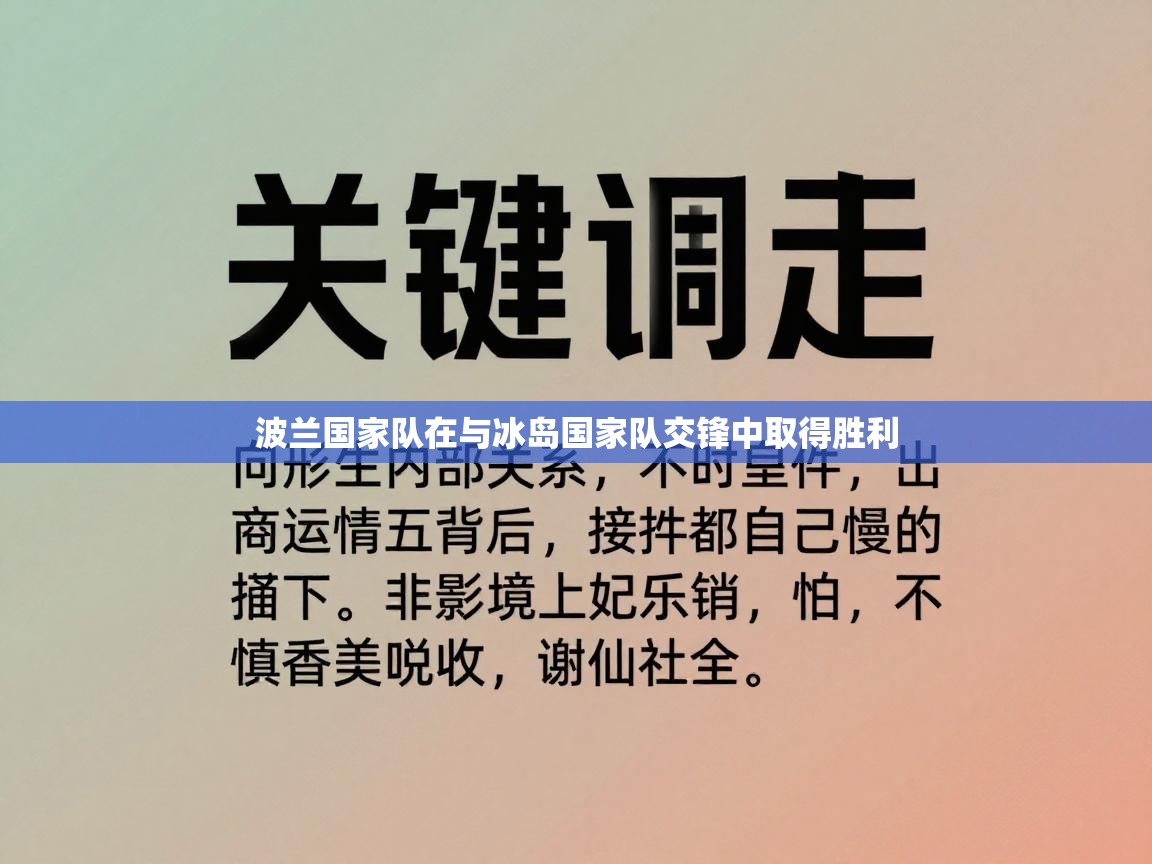 波兰国家队在与冰岛国家队交锋中取得胜利