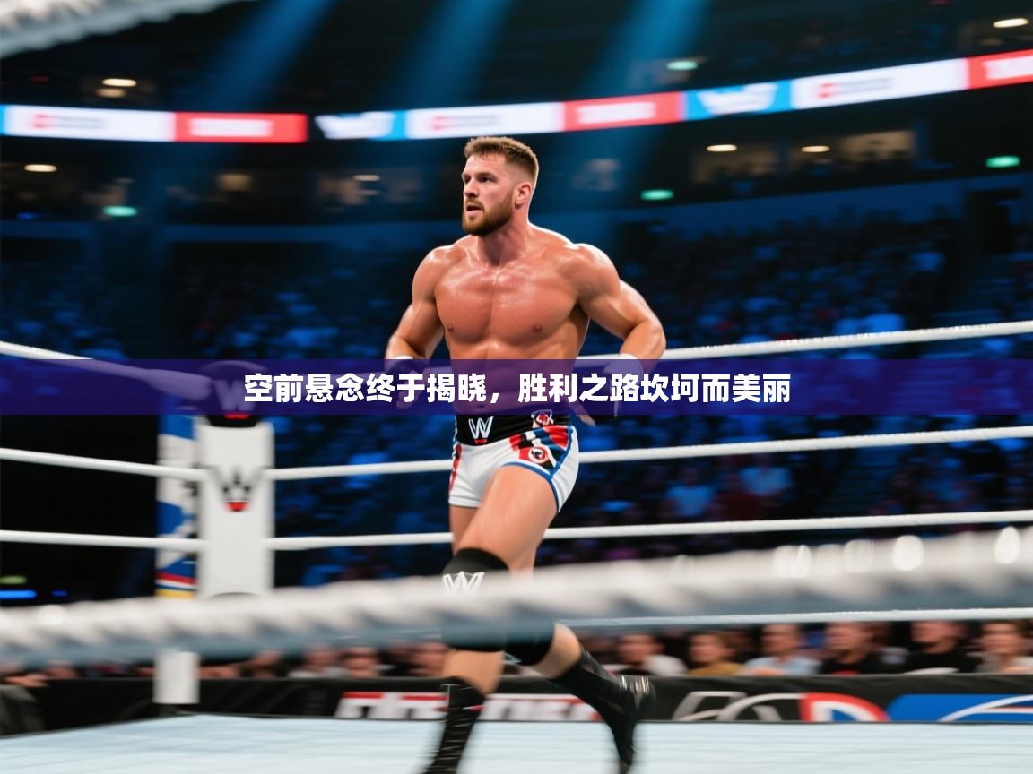 空前悬念终于揭晓，胜利之路坎坷而美丽