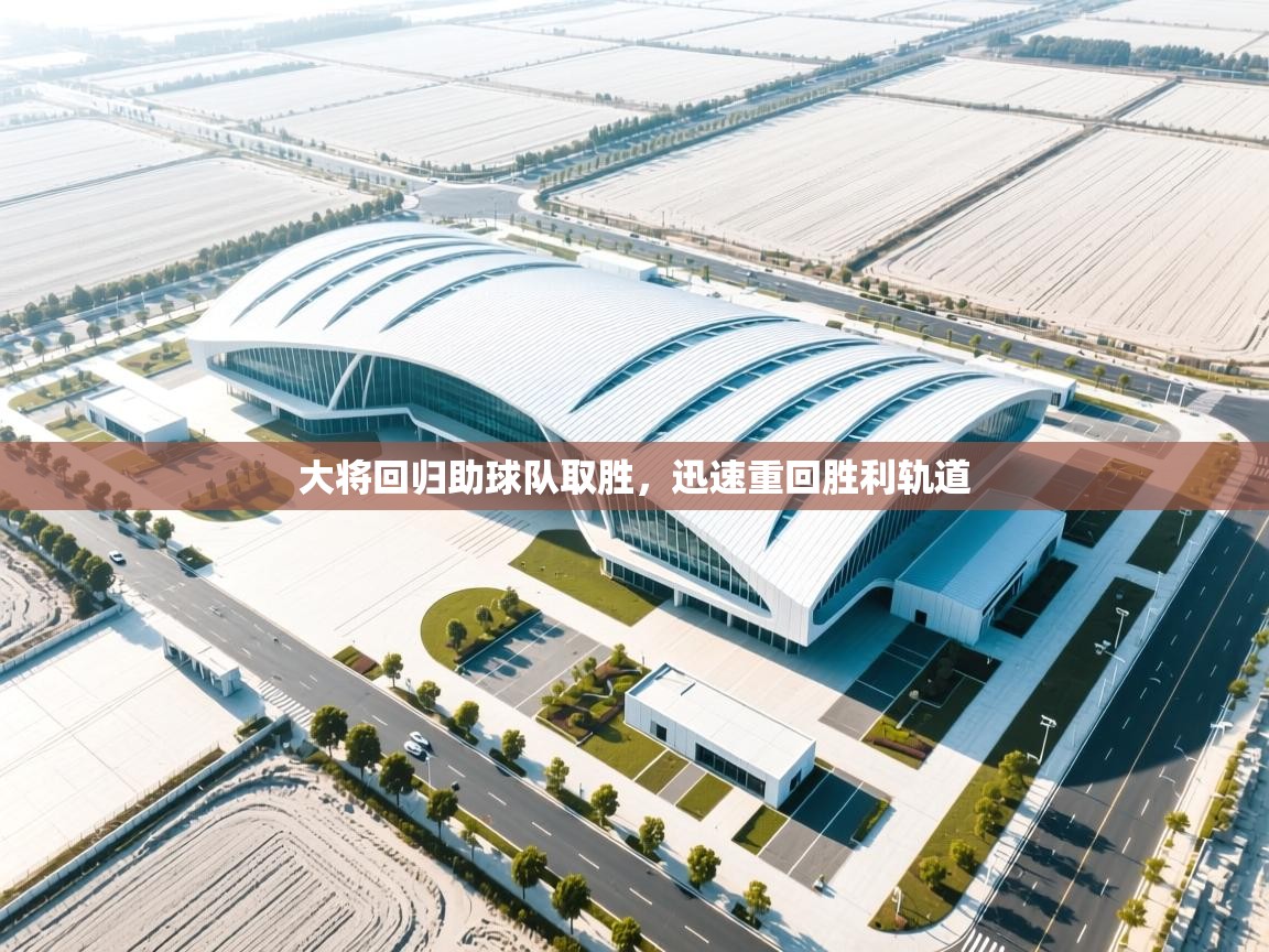 大将回归助球队取胜，迅速重回胜利轨道