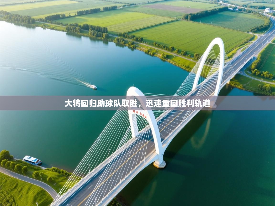 大将回归助球队取胜，迅速重回胜利轨道