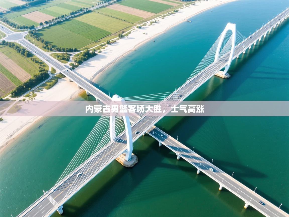 内蒙古男篮客场大胜，士气高涨