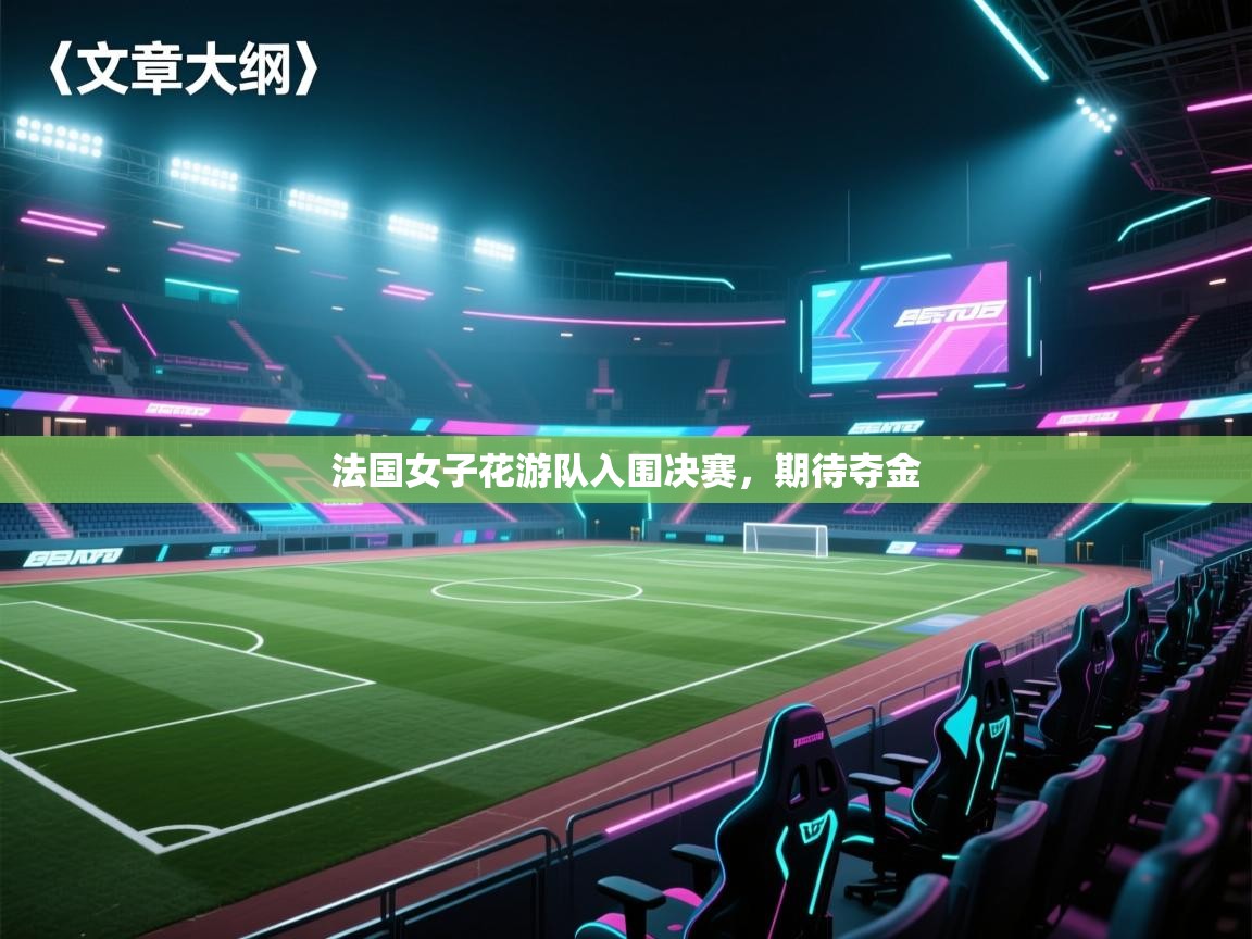 法国女子花游队入围决赛，期待夺金