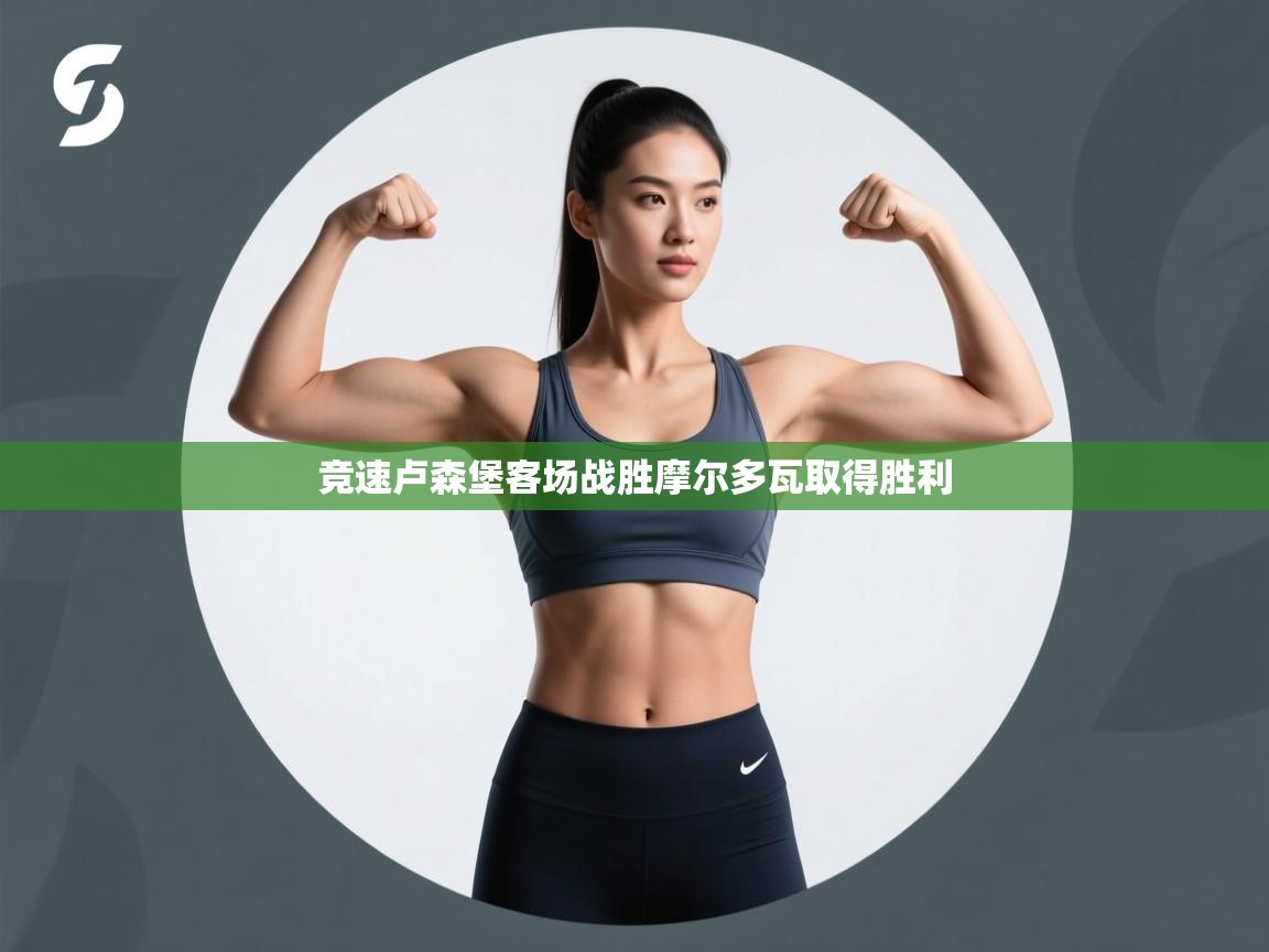 竞速卢森堡客场战胜摩尔多瓦取得胜利