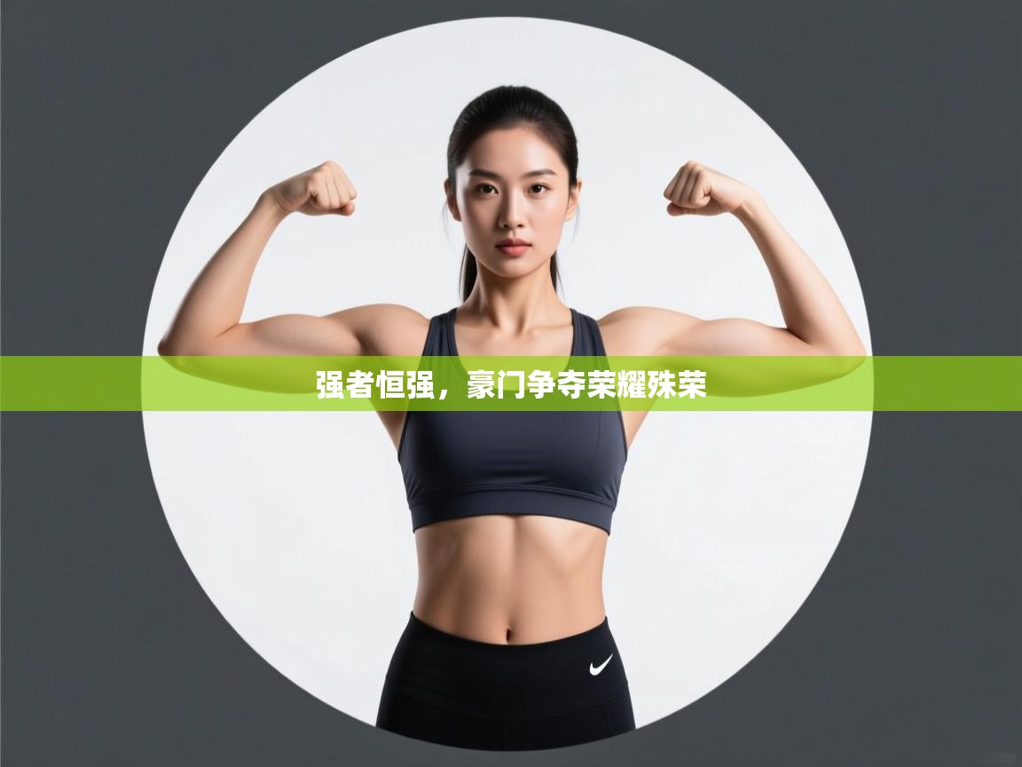 强者恒强，豪门争夺荣耀殊荣