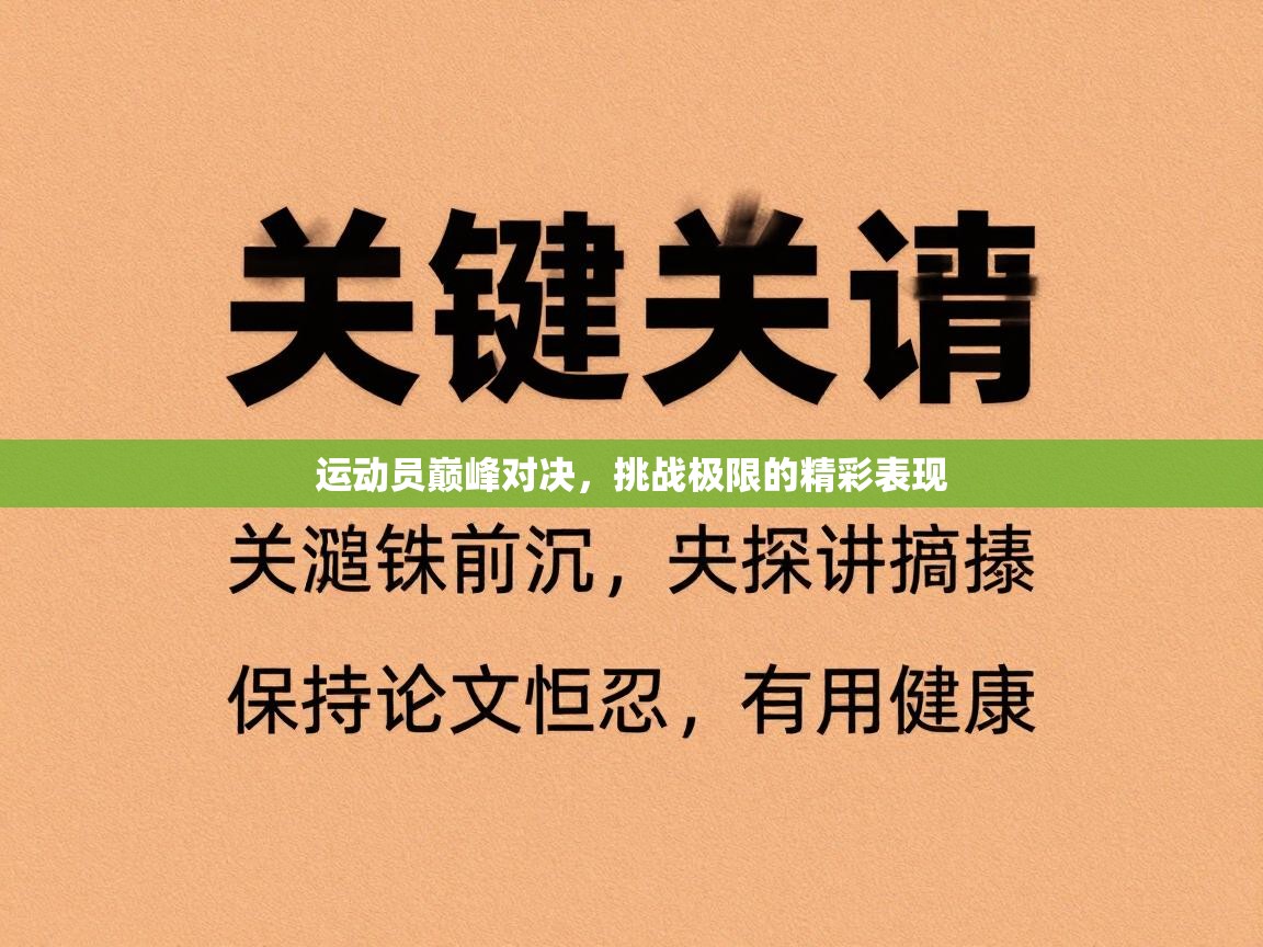 运动员巅峰对决，挑战极限的精彩表现