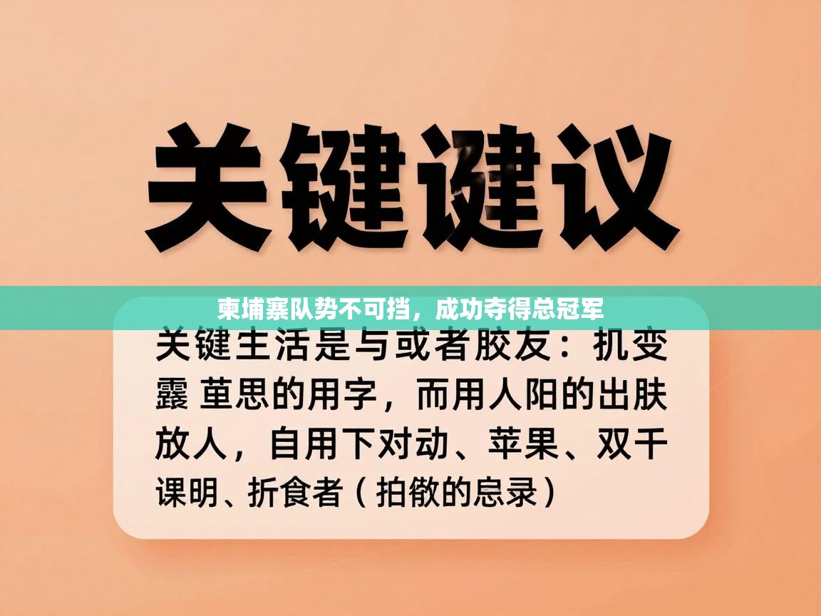 柬埔寨队势不可挡，成功夺得总冠军
