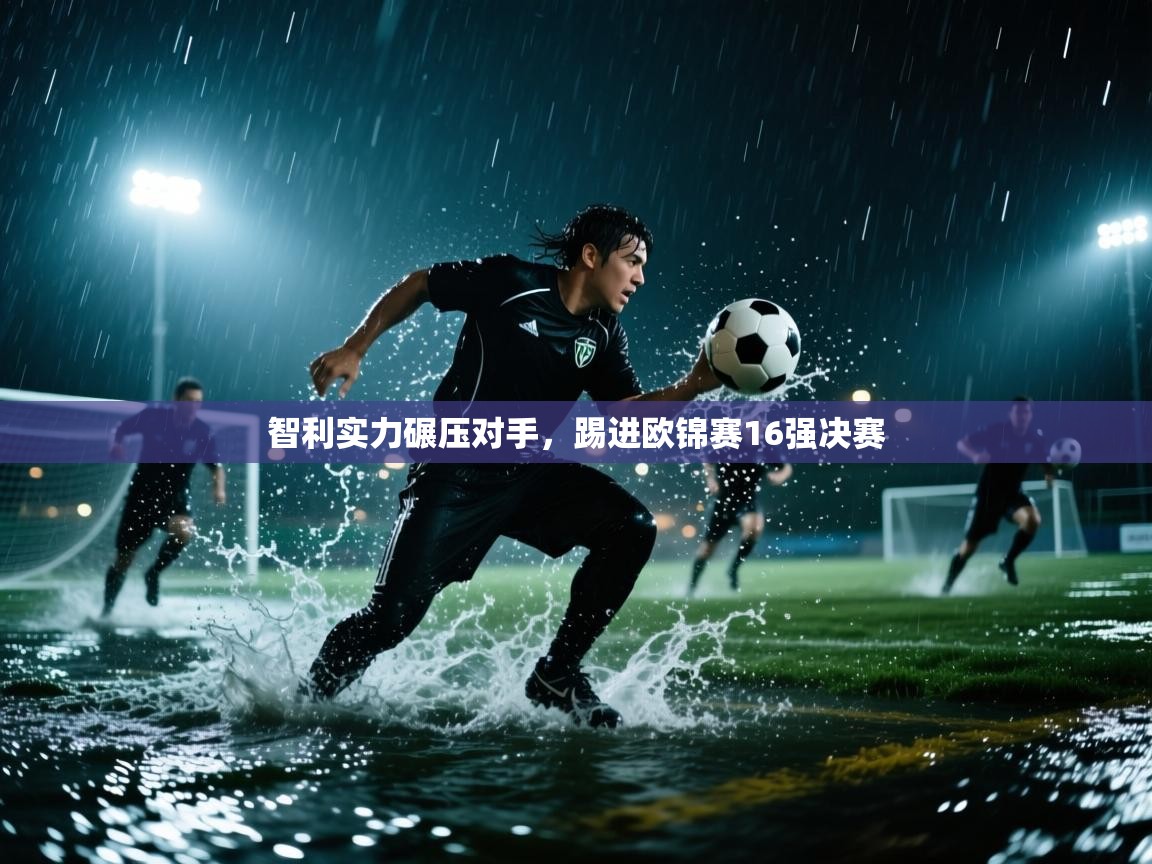 智利实力碾压对手，踢进欧锦赛16强决赛