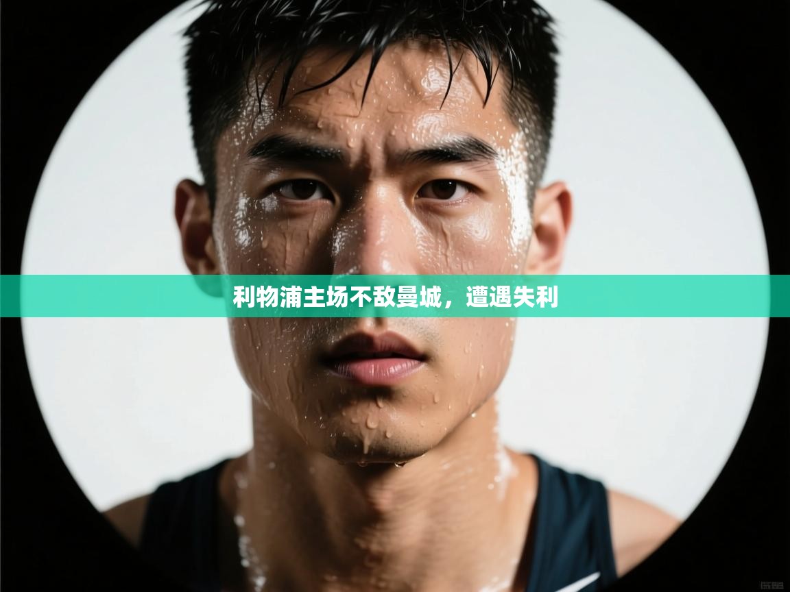 利物浦主场不敌曼城，遭遇失利