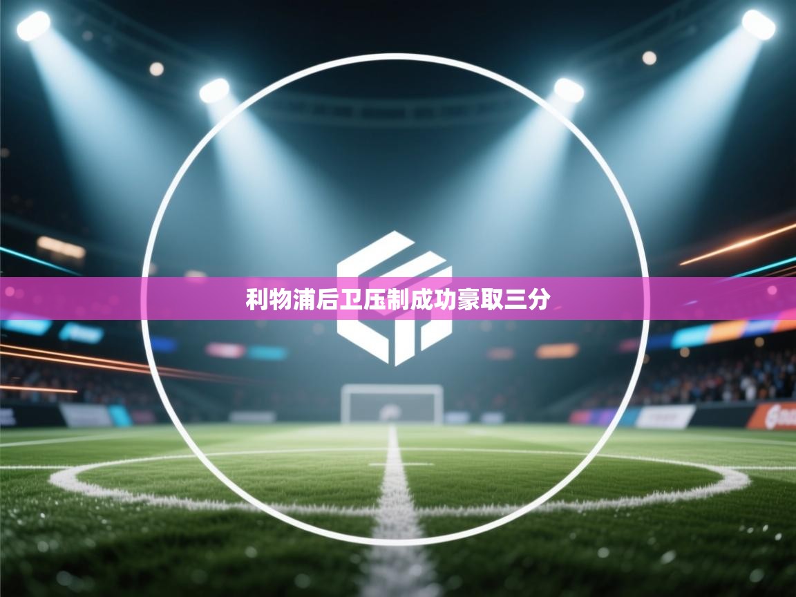 利物浦后卫压制成功豪取三分